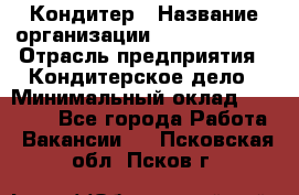 Кондитер › Название организации ­ Dia Service › Отрасль предприятия ­ Кондитерское дело › Минимальный оклад ­ 25 000 - Все города Работа » Вакансии   . Псковская обл.,Псков г.